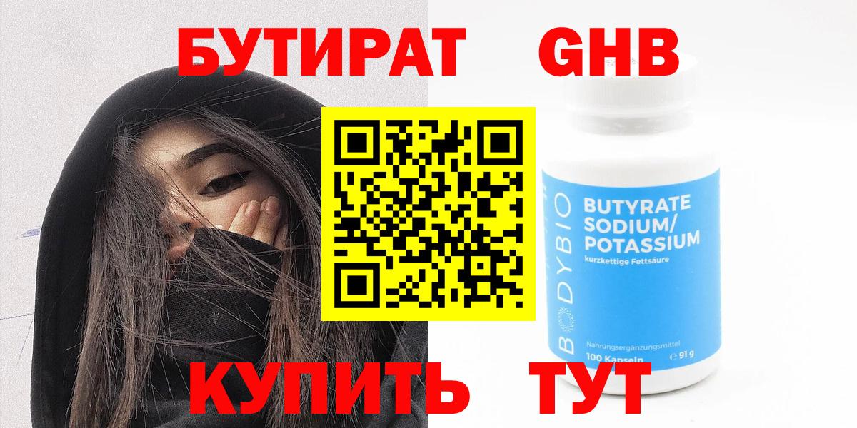 Бутират 1.4BDO  Вход с VPN  Шахты 